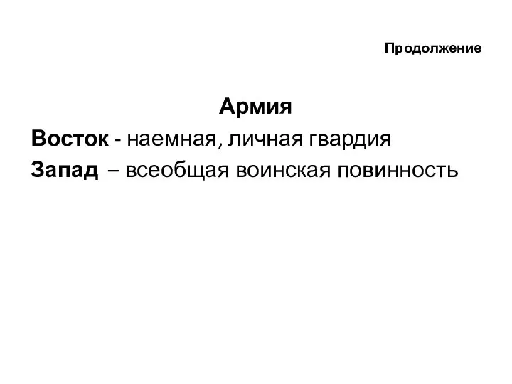 Продолжение Армия Восток - наемная, личная гвардия Запад – всеобщая воинская повинность