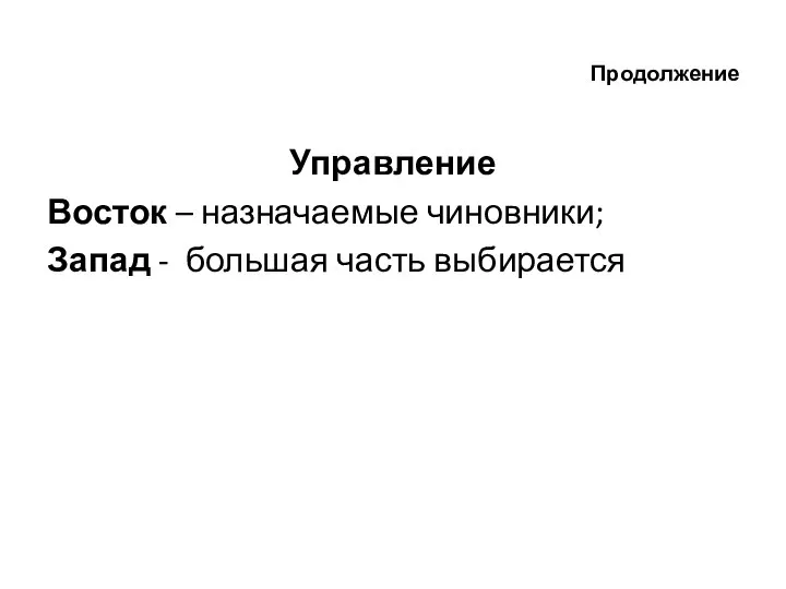 Продолжение Управление Восток – назначаемые чиновники; Запад - большая часть выбирается