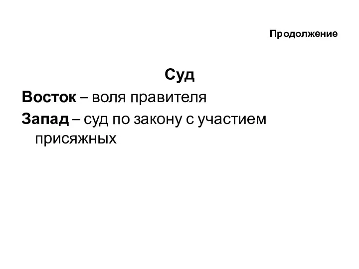 Продолжение Суд Восток – воля правителя Запад – суд по закону с участием присяжных