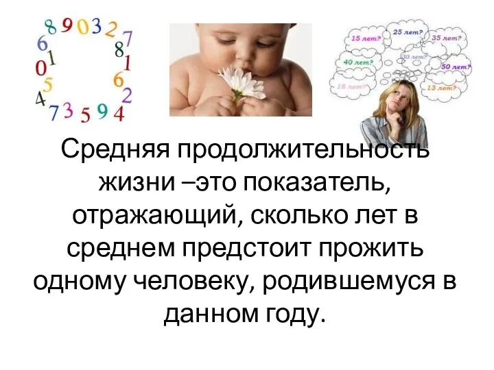 Средняя продолжительность жизни –это показатель, отражающий, сколько лет в среднем предстоит прожить