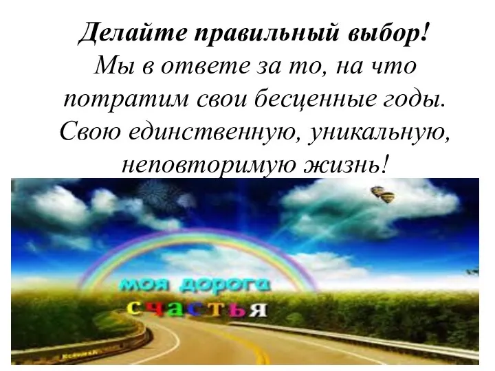 Делайте правильный выбор! Мы в ответе за то, на что потратим свои