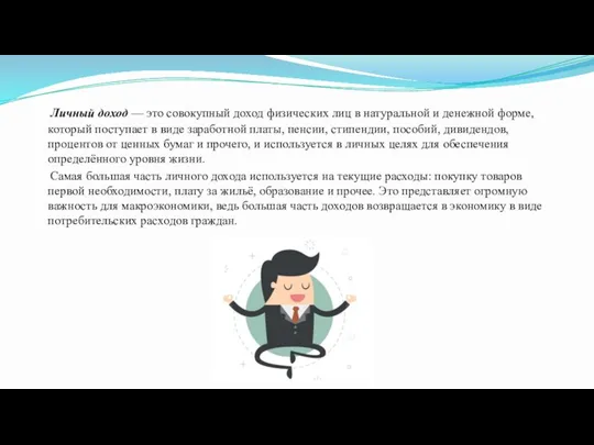 Личный доход — это совокупный доход физических лиц в натуральной и денежной