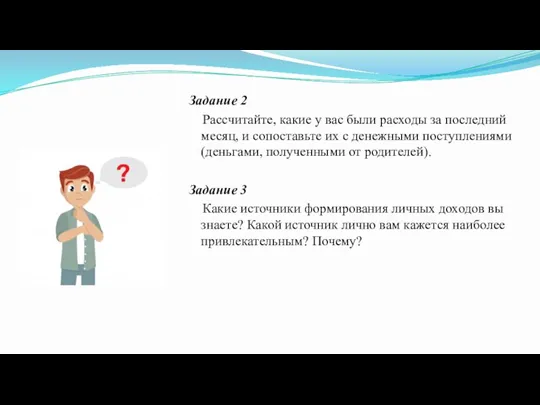 Задание 2 Рассчитайте, какие у вас были расходы за последний месяц, и