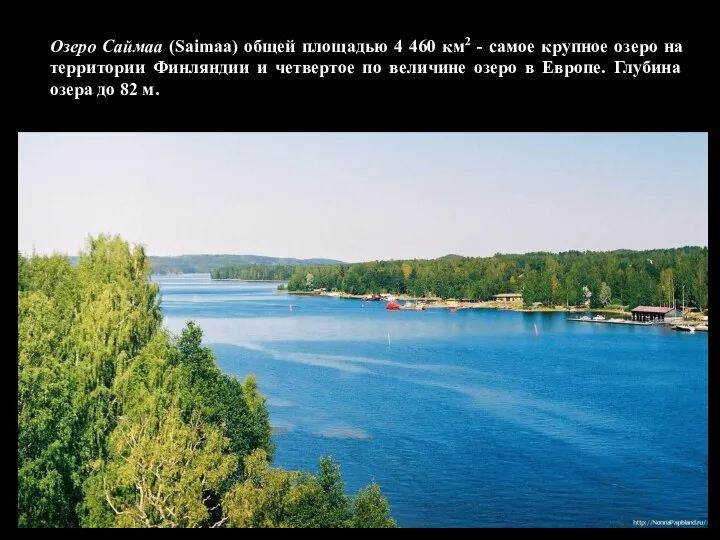 Озеро Саймаа (Saimaa) общей площадью 4 460 км2 - самое крупное озеро