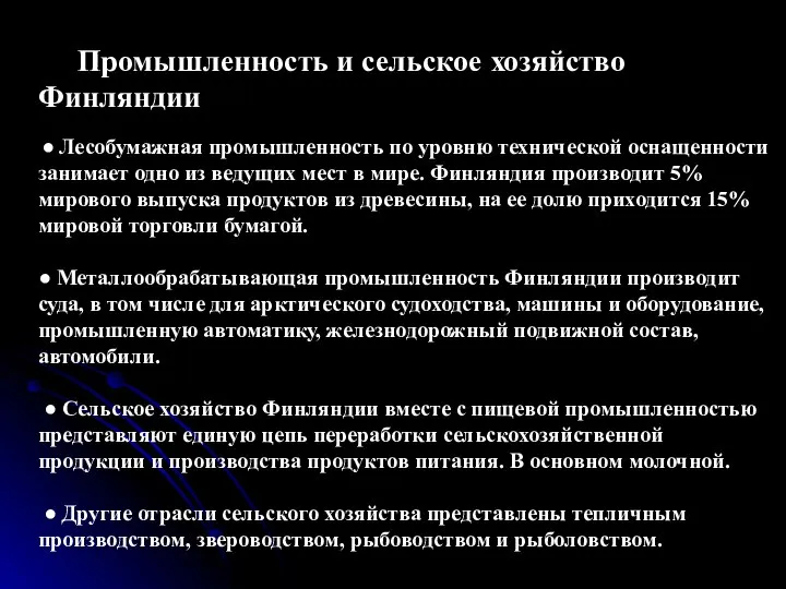 Промышленность и сельское хозяйство Финляндии ● Лесобумажная промышленность по уровню технической оснащенности