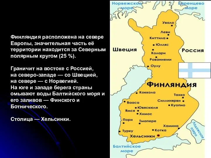 Финляндия расположена на севере Европы, значительная часть её территории находится за Северным