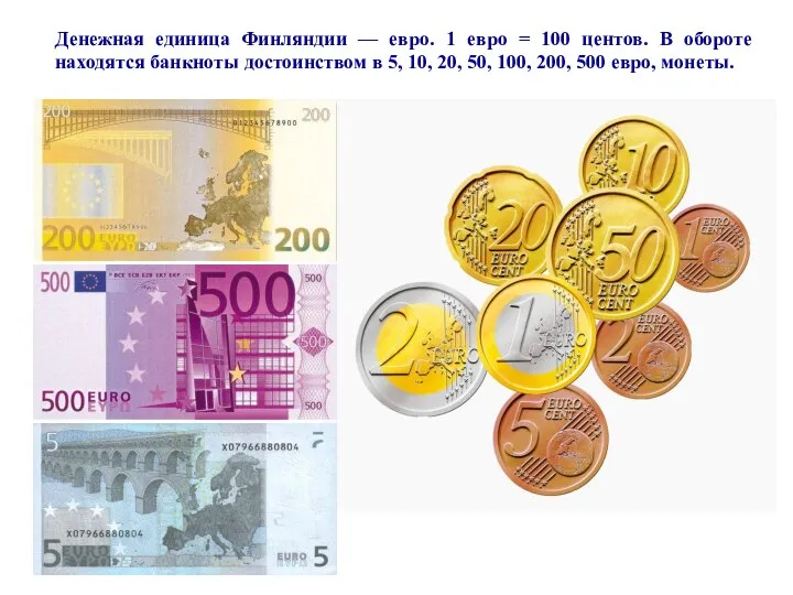 Денежная единица Финляндии — евро. 1 евро = 100 центов. В обороте