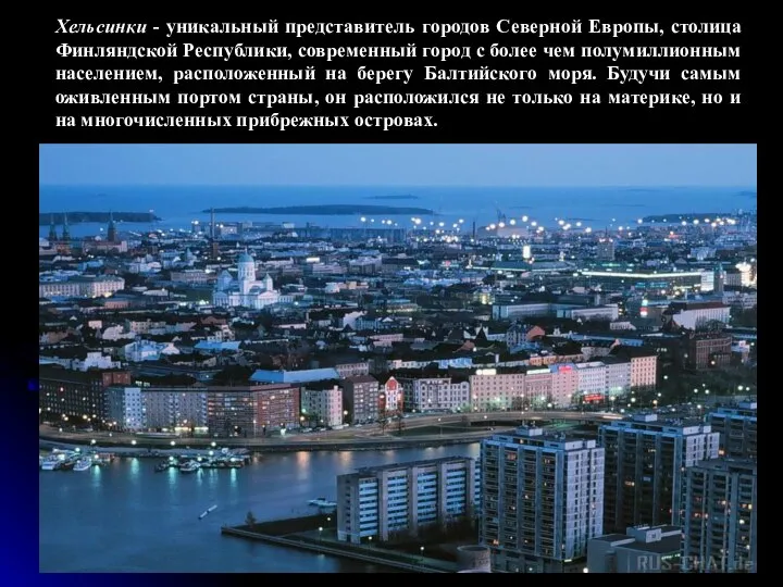 Хельсинки - уникальный представитель городов Северной Европы, столица Финляндской Республики, современный город