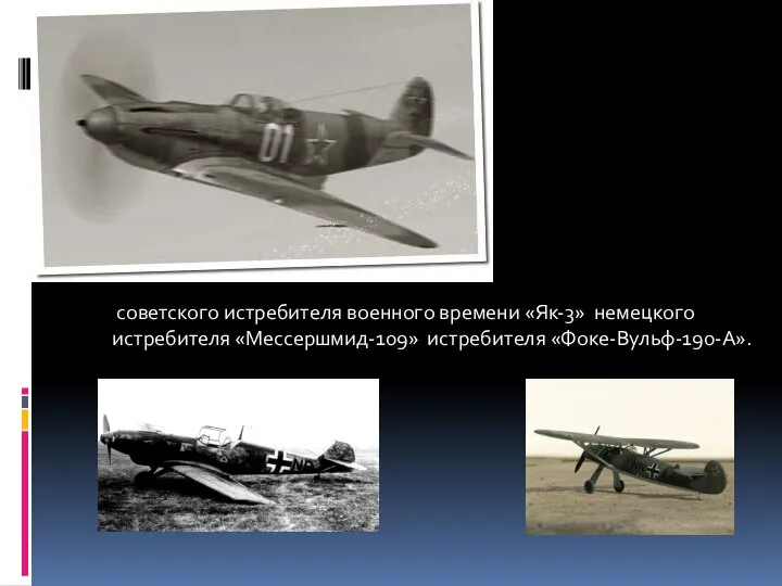советского истребителя военного времени «Як-3» немецкого истребителя «Мессершмид-109» истребителя «Фоке-Вульф-190-А».