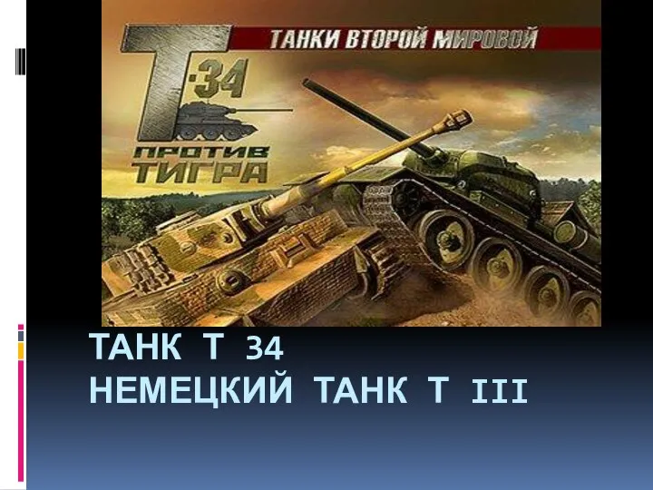 ТАНК Т 34 НЕМЕЦКИЙ ТАНК Т III