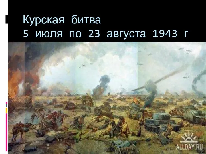 Курская битва 5 июля по 23 августа 1943 г