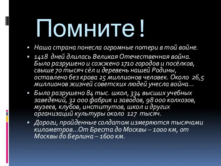 Помните! Наша страна понесла огромные потери в той войне. 1418 дней длилась