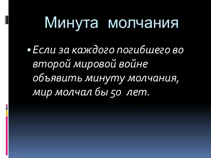 Минута молчания Если за каждого погибшего во второй мировой войне объявить минуту