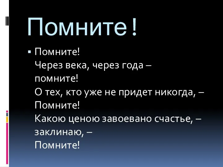 Помните! Помните! Через века, через года – помните! О тех, кто уже