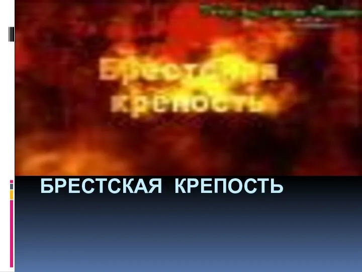 БРЕСТСКАЯ КРЕПОСТЬ