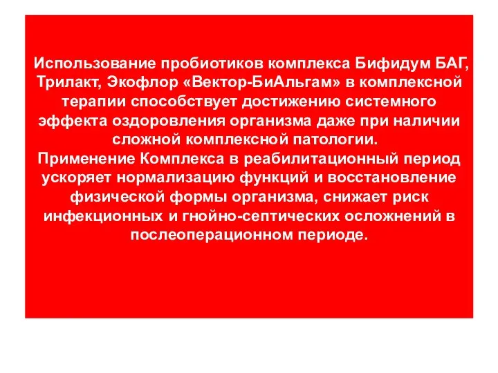 Использование пробиотиков комплекса Бифидум БАГ, Трилакт, Экофлор «Вектор-БиАльгам» в комплексной терапии способствует