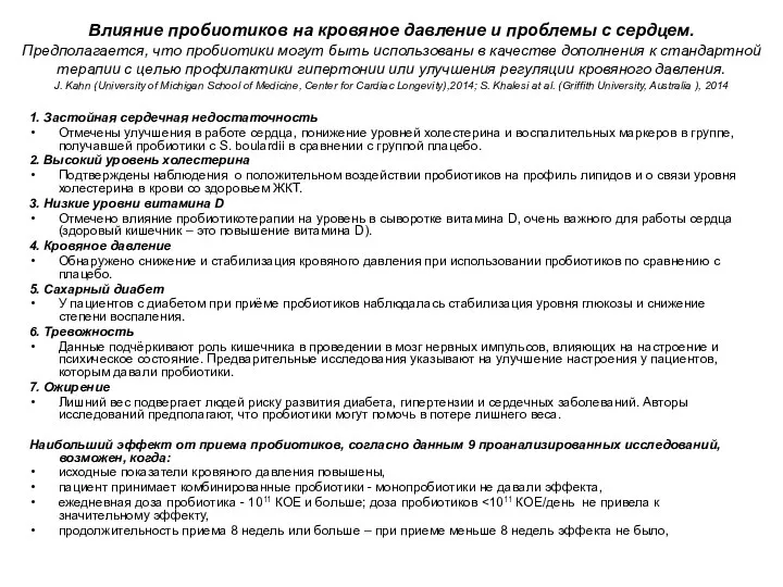 Влияние пробиотиков на кровяное давление и проблемы с сердцем. Предполагается, что пробиотики