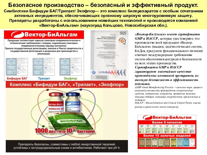 «Вектор-БиАльгам» имеет сертификаты GMP и HACCP , которые удостоверяют, что производство всей