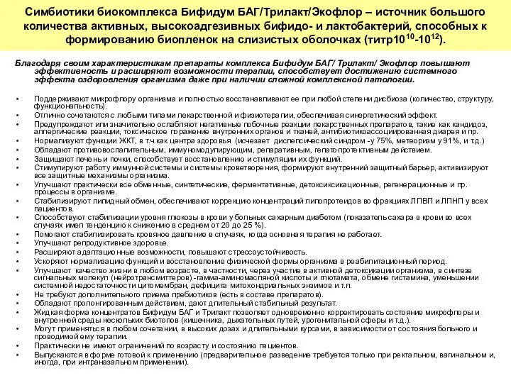 Благодаря своим характеристикам препараты комплекса Бифидум БАГ/ Трилакт/ Экофлор повышают эффективность и