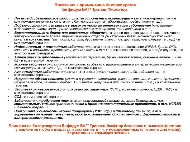 Показания к применению биопрепаратов Бифидум БАГ/ Трилакт/Экофлор. Лечение дисбактериозов любой степени тяжести