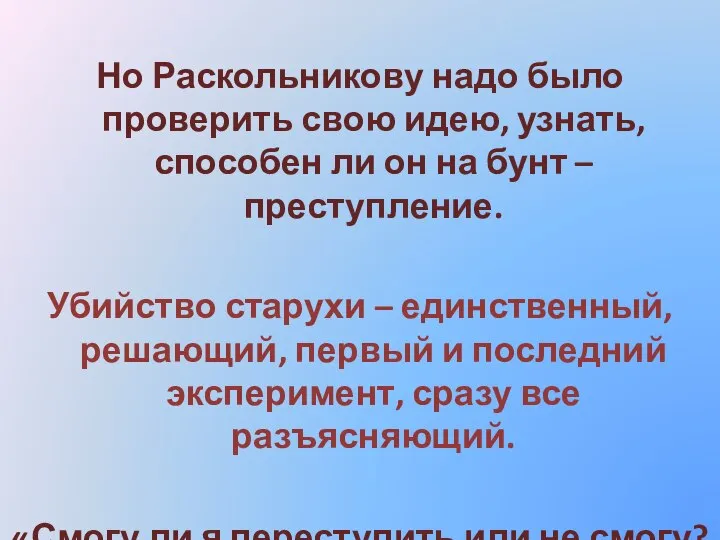 Но Раскольникову надо было проверить свою идею, узнать, способен ли он на