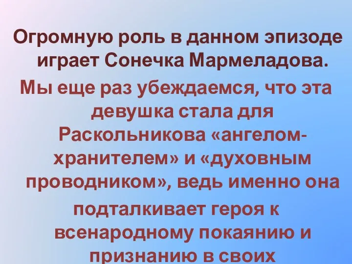 Огромную роль в данном эпизоде играет Сонечка Мармеладова. Мы еще раз убеждаемся,