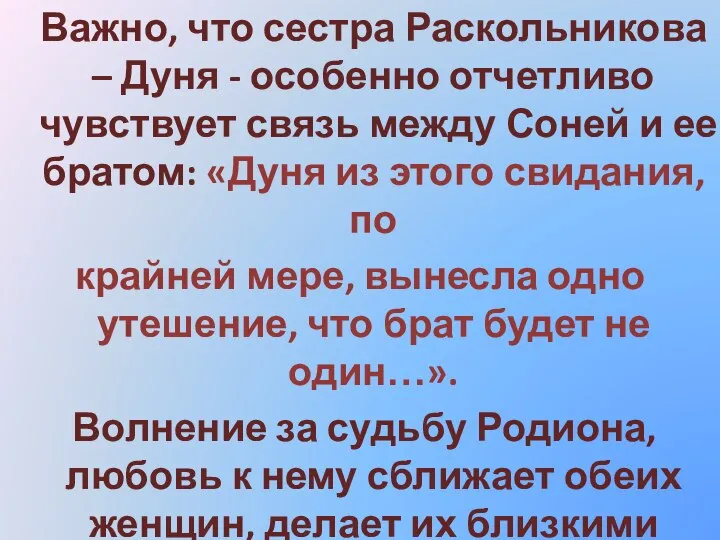 Важно, что сестра Раскольникова – Дуня - особенно отчетливо чувствует связь между