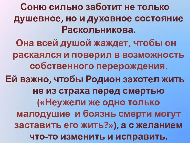 Соню сильно заботит не только душевное, но и духовное состояние Раскольникова. Она