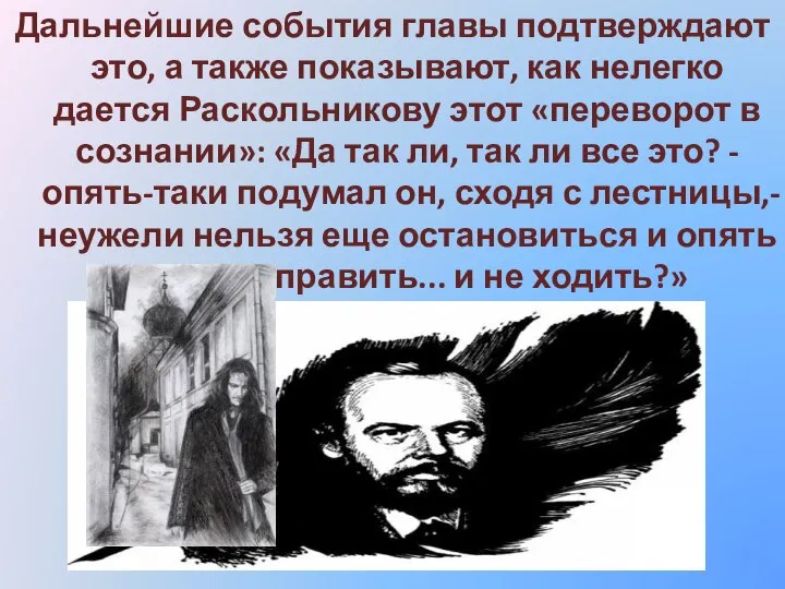 Дальнейшие события главы подтверждают это, а также показывают, как нелегко дается Раскольникову