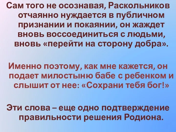 Сам того не осознавая, Раскольников отчаянно нуждается в публичном признании и покаянии,