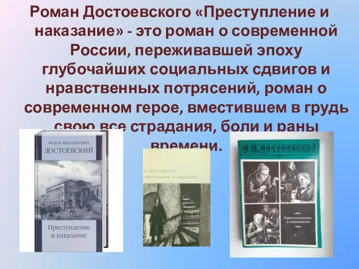 Роман Достоевского «Преступление и наказание» - это роман о современной России, переживавшей