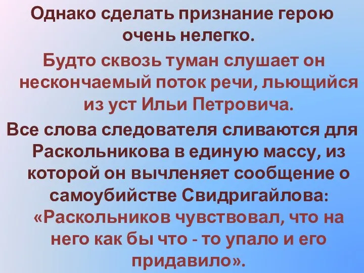 Однако сделать признание герою очень нелегко. Будто сквозь туман слушает он нескончаемый