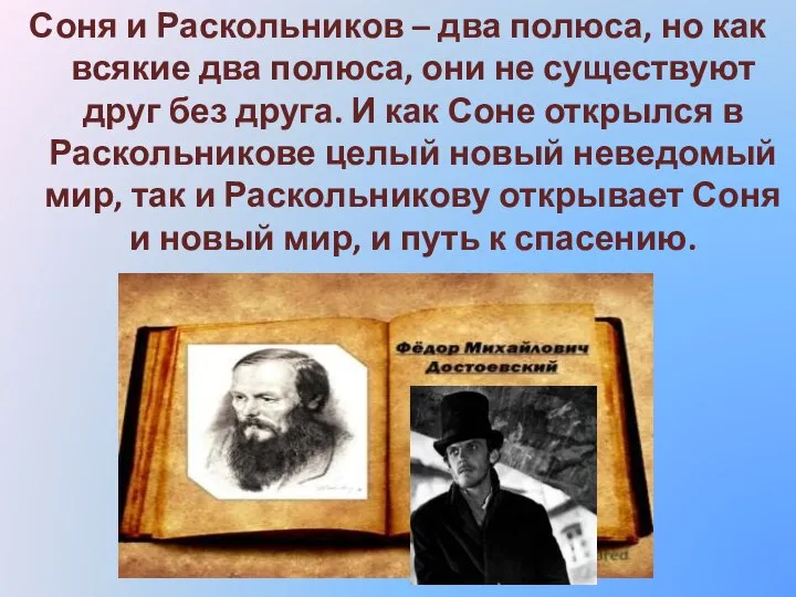 Соня и Раскольников – два полюса, но как всякие два полюса, они