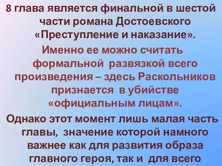 8 глава является финальной в шестой части романа Достоевского «Преступление и наказание».