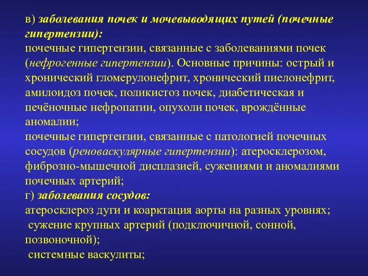 в) заболевания почек и мочевыводящих путей (почечные гипертензии): почечные гипертензии, связанные с