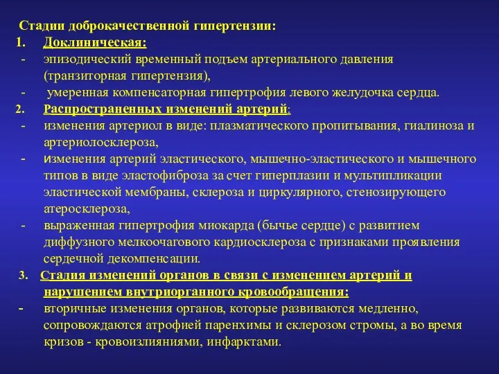 Стадии доброкачественной гипертензии: Доклиническая: эпизодический временный подъем артериального давления (транзиторная гипертензия), умеренная