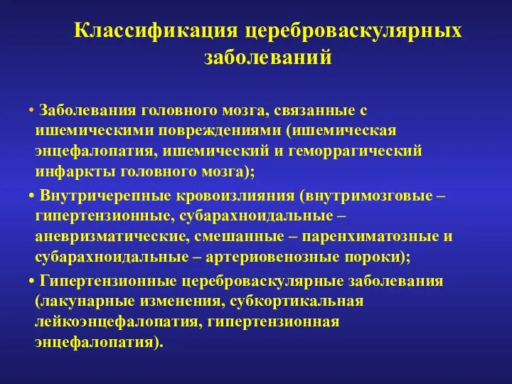 Классификация цереброваскулярных заболеваний Заболевания головного мозга, связанные с ишемическими повреждениями (ишемическая энцефалопатия,