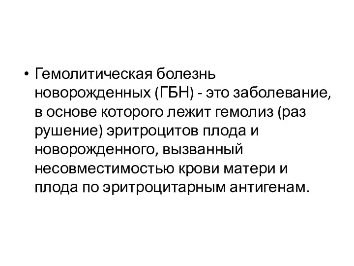 Гемолитическая болезнь новорожденных (ГБН) - это заболевание, в основе которого лежит гемолиз