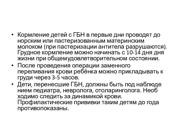 Кормление детей с ГБН в первые дни проводят до­норским или пастеризованным материнским