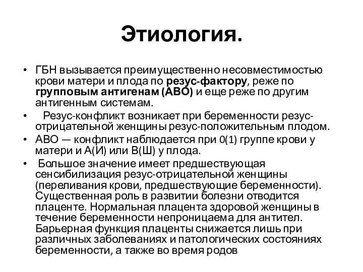 Этиология. ГБН вызывается преимущественно не­совместимостью крови матери и плода по резус-факто­ру, реже