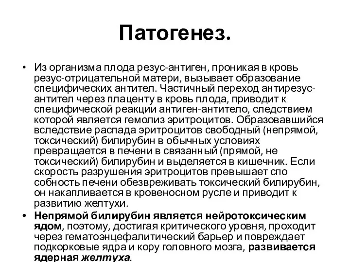 Патогенез. Из организма плода резус-антиген, про­никая в кровь резус-отрицательной матери, вызывает об­разование