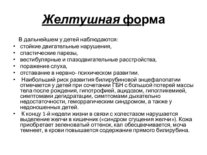 Желтушная форма В дальнейшем у детей наблюдаются: стойкие двигательные нарушения, спастические парезы,