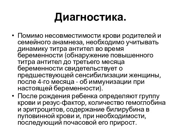 Диагностика. Помимо несовместимости крови ро­дителей и семейного анамнеза, необходимо учитывать динамику титра