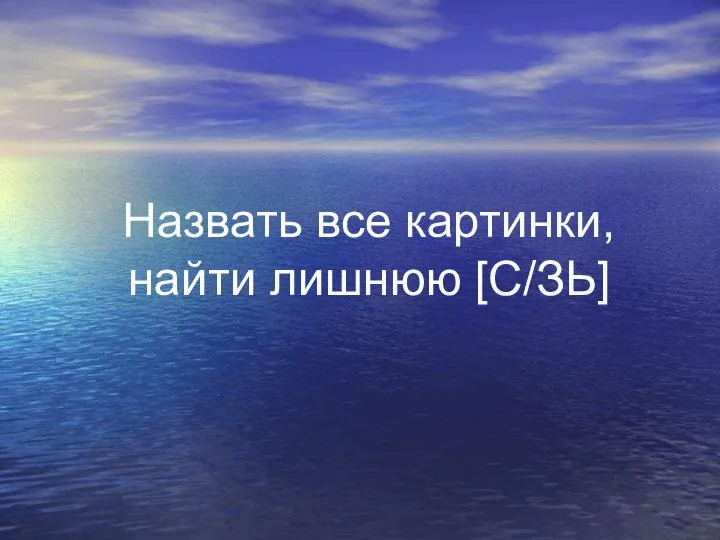 Назвать все картинки, найти лишнюю [С/ЗЬ]