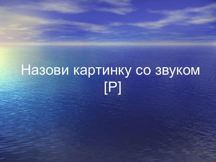 Назови картинку со звуком [Р]