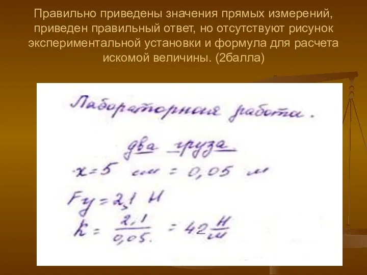 Правильно приведены значения прямых измерений, приведен правильный ответ, но отсутствуют рисунок экспериментальной