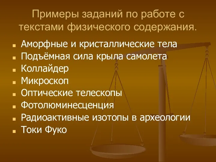 Примеры заданий по работе с текстами физического содержания. Аморфные и кристаллические тела