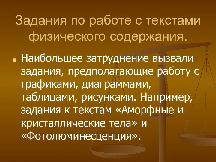 Задания по работе с текстами физического содержания. Наибольшее затруднение вызвали задания, предполагающие