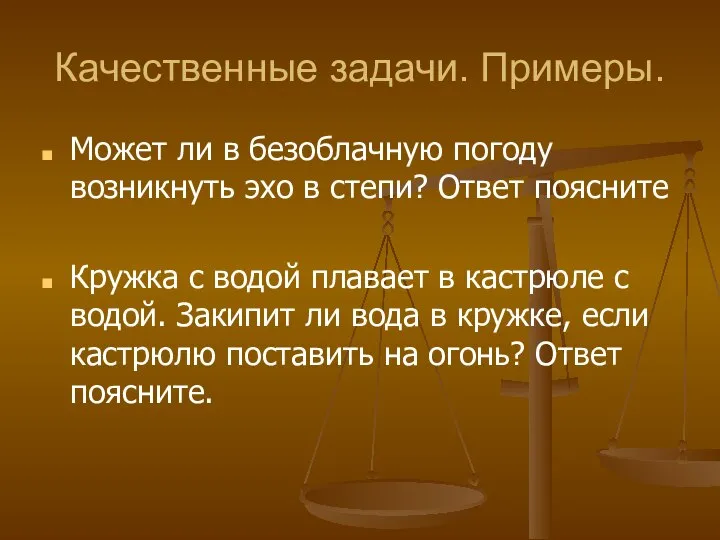 Качественные задачи. Примеры. Может ли в безоблачную погоду возникнуть эхо в степи?