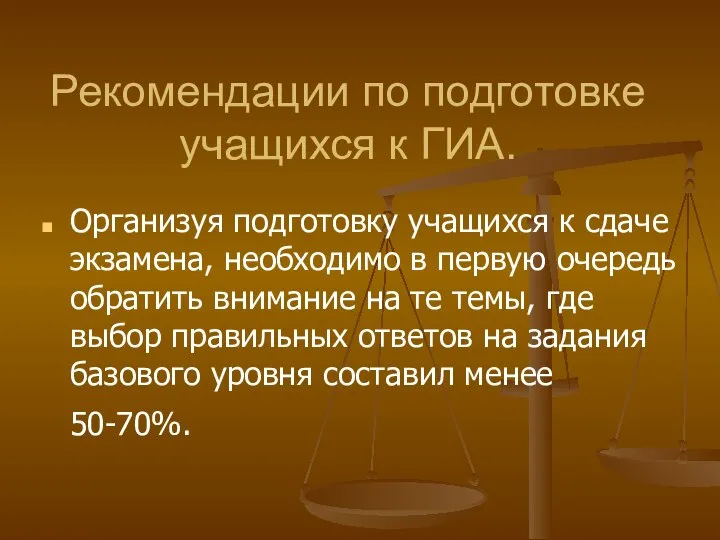 Рекомендации по подготовке учащихся к ГИА. Организуя подготовку учащихся к сдаче экзамена,